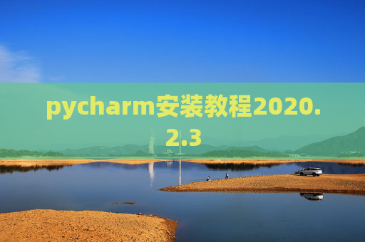 pycharm安装教程2020.2.3